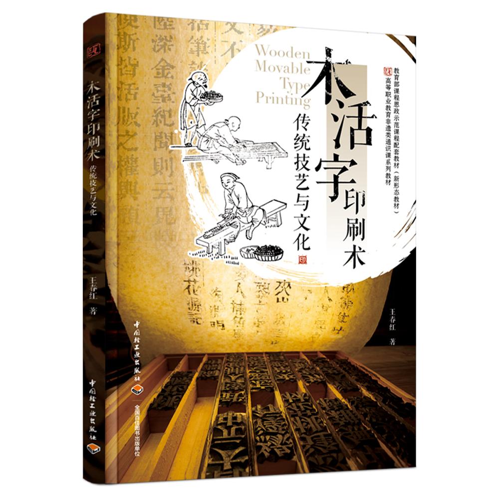 木活字印刷术传统技艺与文化
