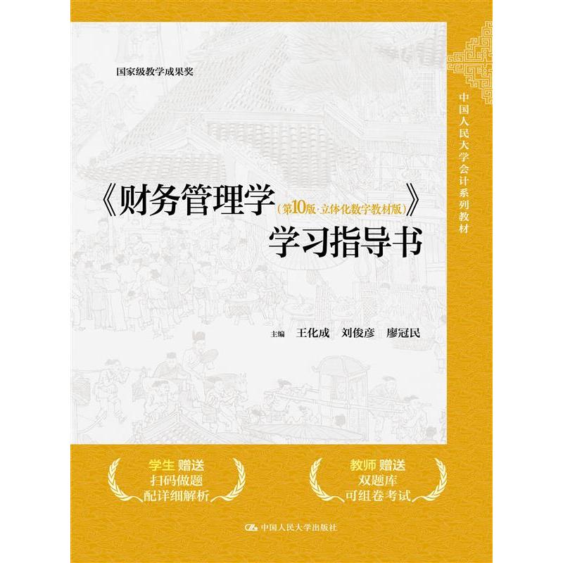 《财务管理学（第10版·立体化数字教材版）》学习指导书