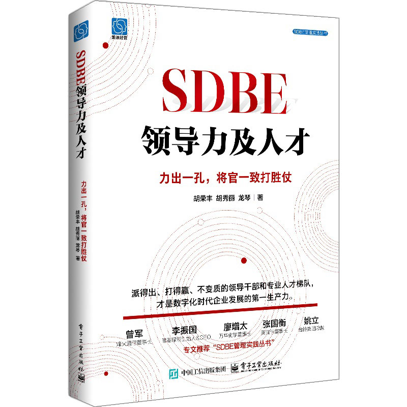 SDBE领导力及人才：力出一孔将官一致打胜仗