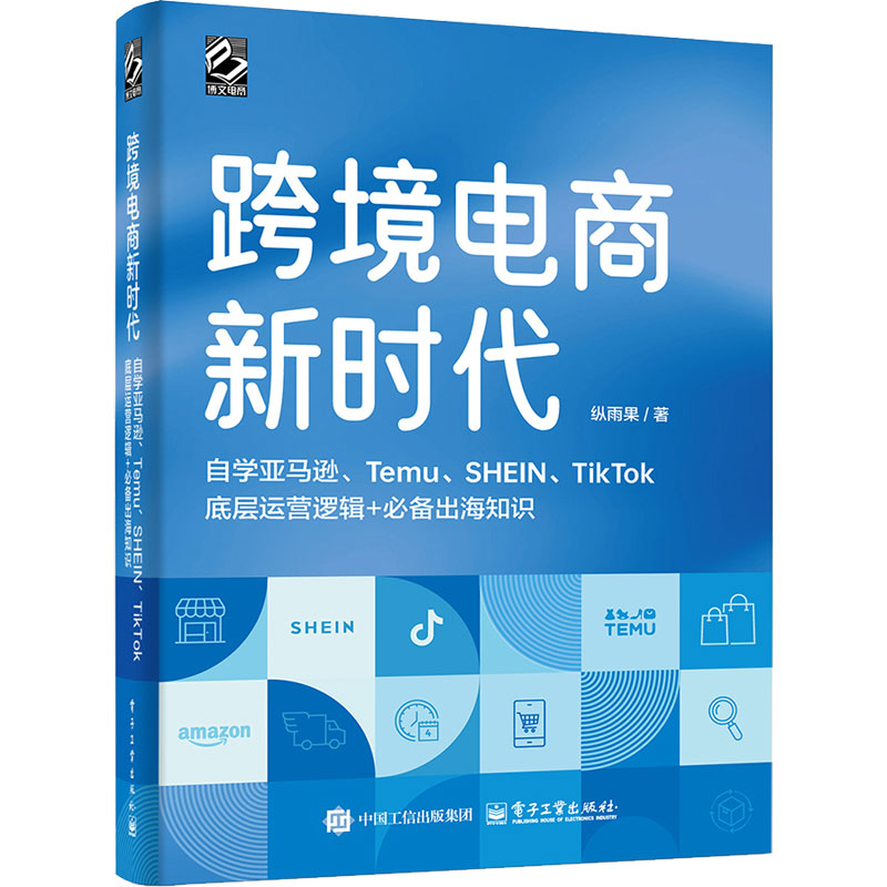 跨境电商新时代：自学亚马逊、Temu、SHEIN、TikTok底层运营逻辑+必备出海知识(全彩版)