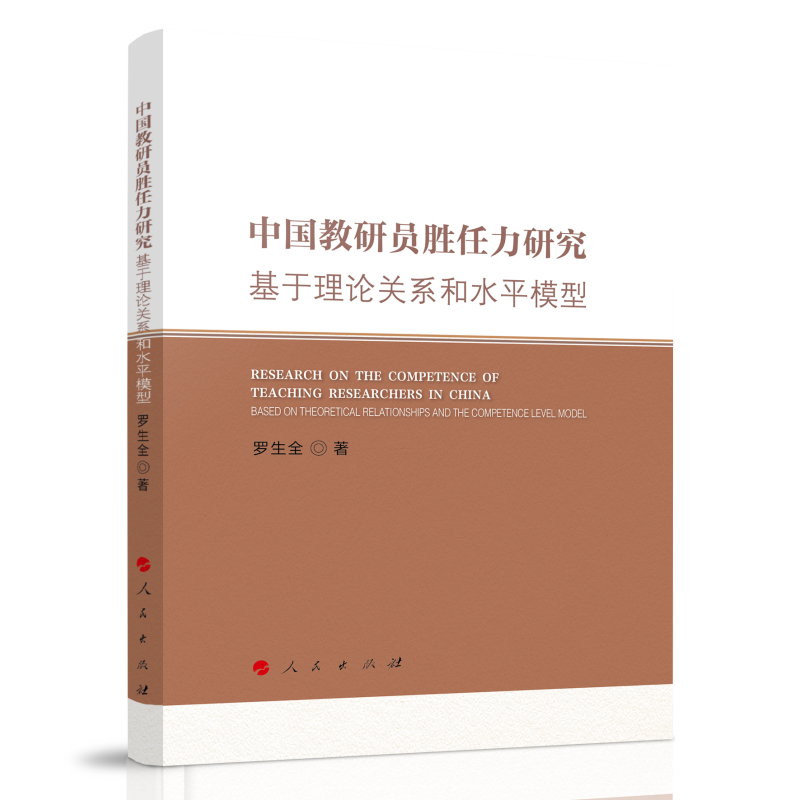 中国教研员胜任力研究——基于理论关系和水平模型