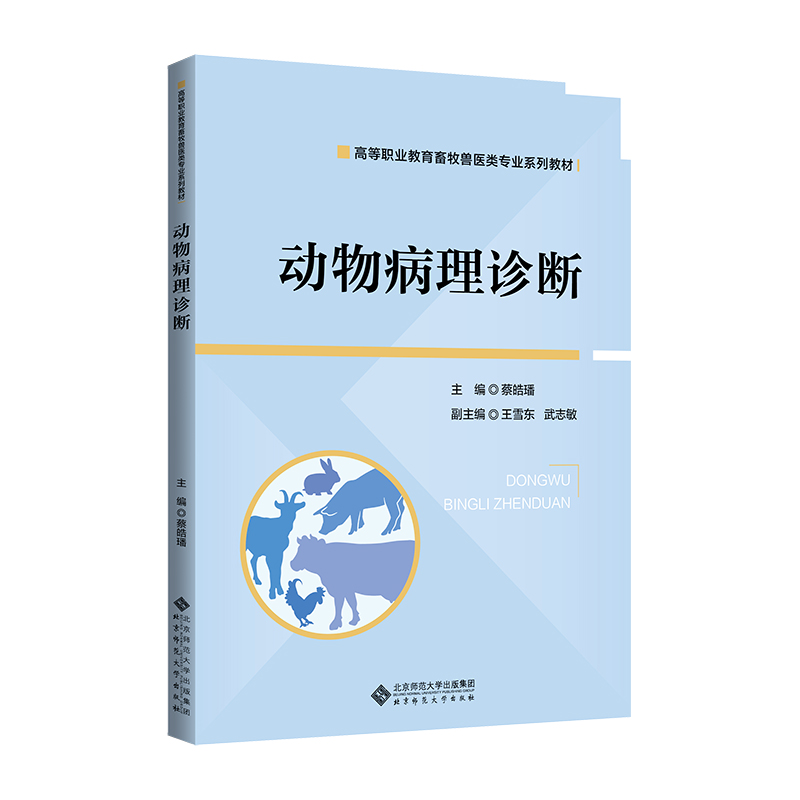 动物病理诊断(高等职业教育畜牧兽医类专业系列教材)