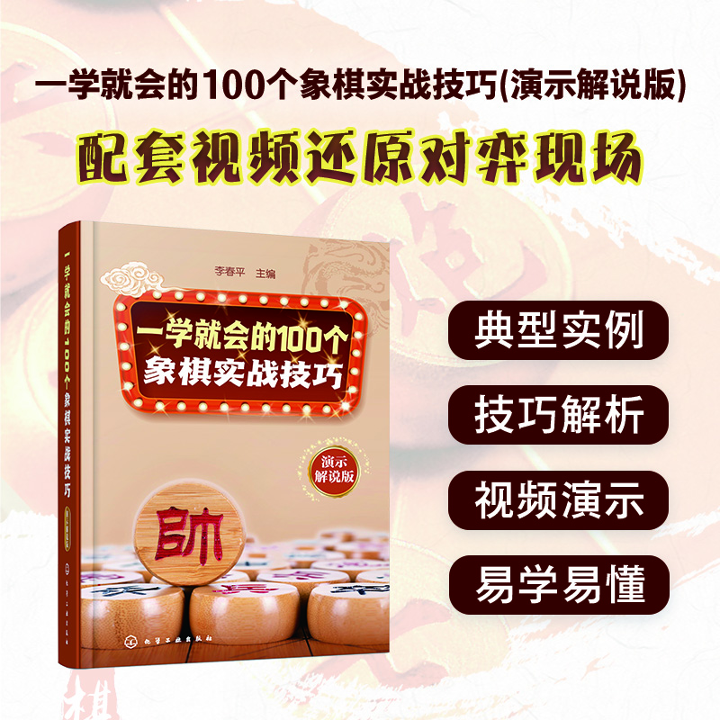 一学就会的100个象棋实战技巧(演示解说版)