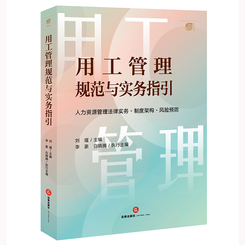 用工管理规范与实务指引：人力资源管理法律实务·制度架构·风险预防