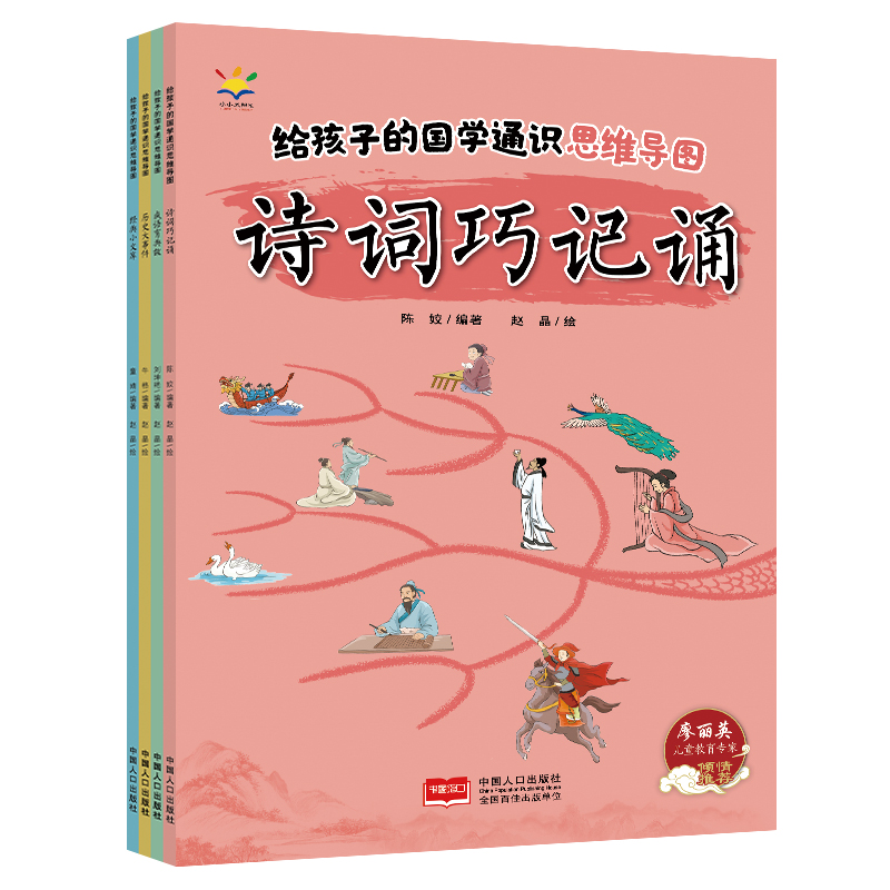 给孩子的国学通识思维导图（套装4册）