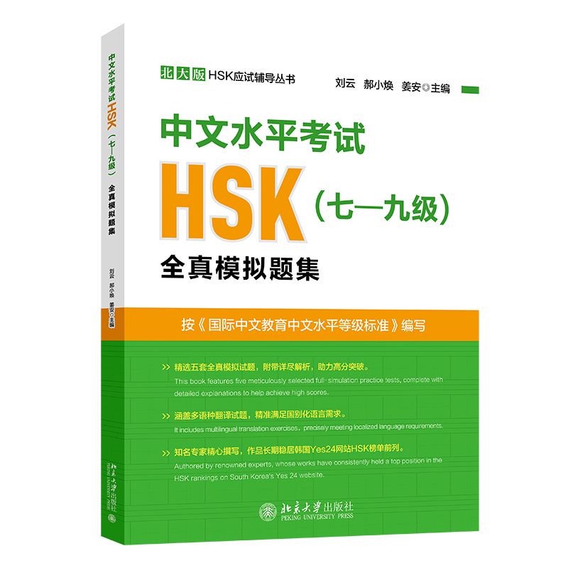 汉语水平考试HSK（七—九级）全真模拟题集