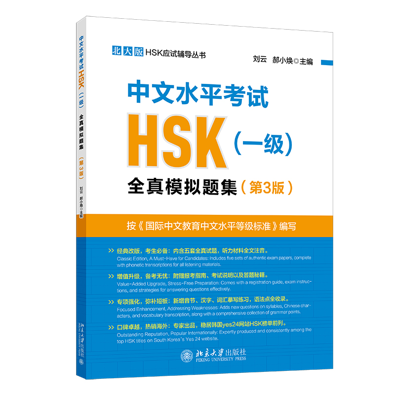 中文水平考试HSK（一级）全真模拟试题集（第3版）