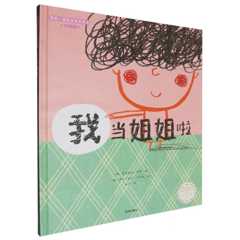 我们一起快乐成长绘本-我当姐姐啦