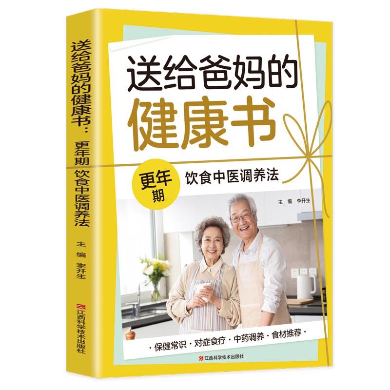 送给爸妈的健康书：更年期饮食中医调养法...