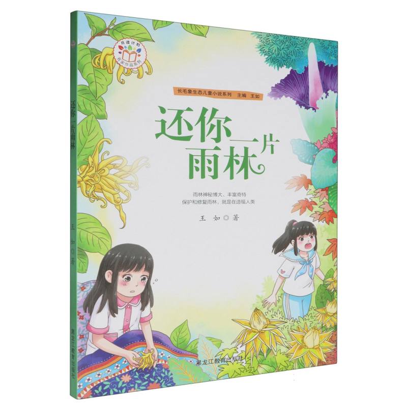 还你一片雨林/长毛象生态儿童小说系列/月读计划名家作品系列