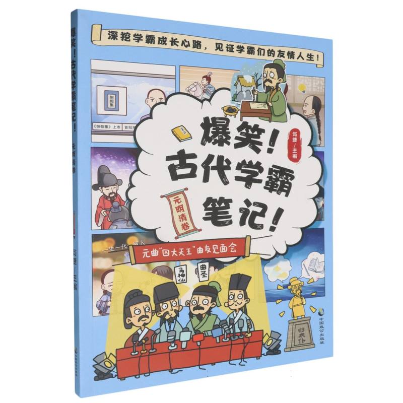 爆笑古代学霸笔记（元明清卷）