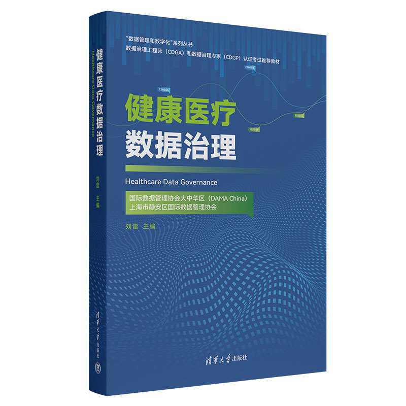 健康医疗数据治理（数据治理工程师和数据治理专家认证考试推荐教材）/数据管理和数字化 