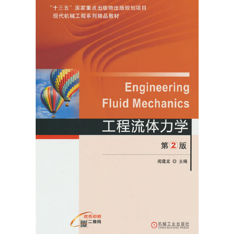 工程流体力学（第2版双色印刷现代机械工程系列精品教材）