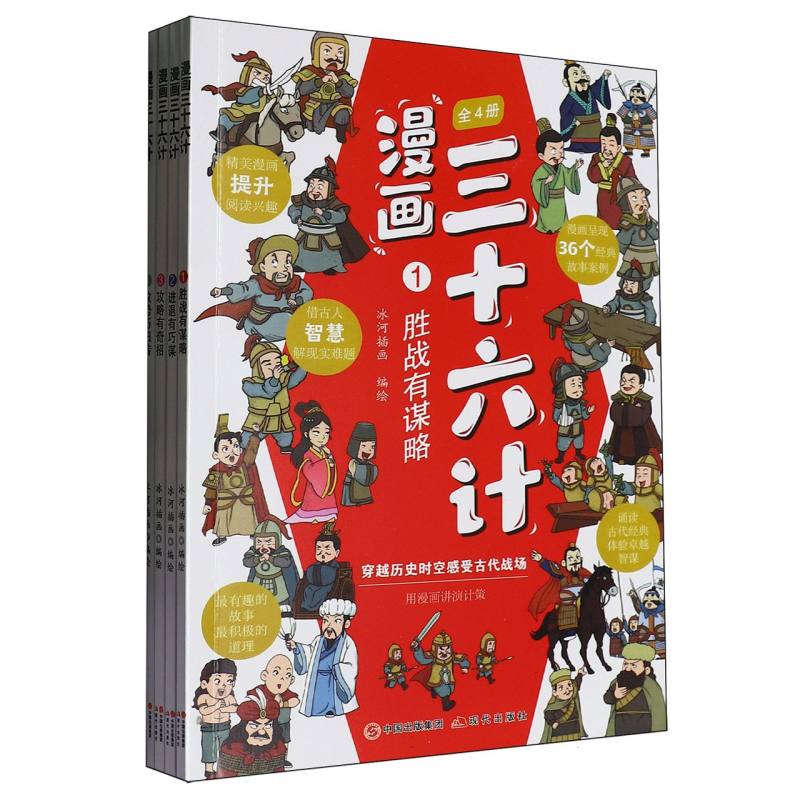 漫画三十六计（全4册）