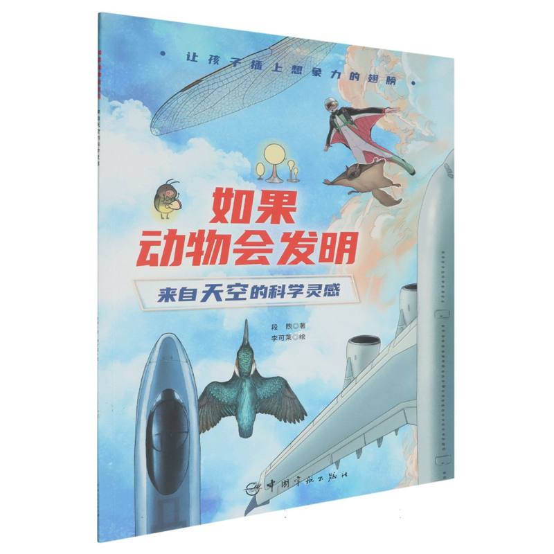 如果动物会发明-来自天空的科学灵感