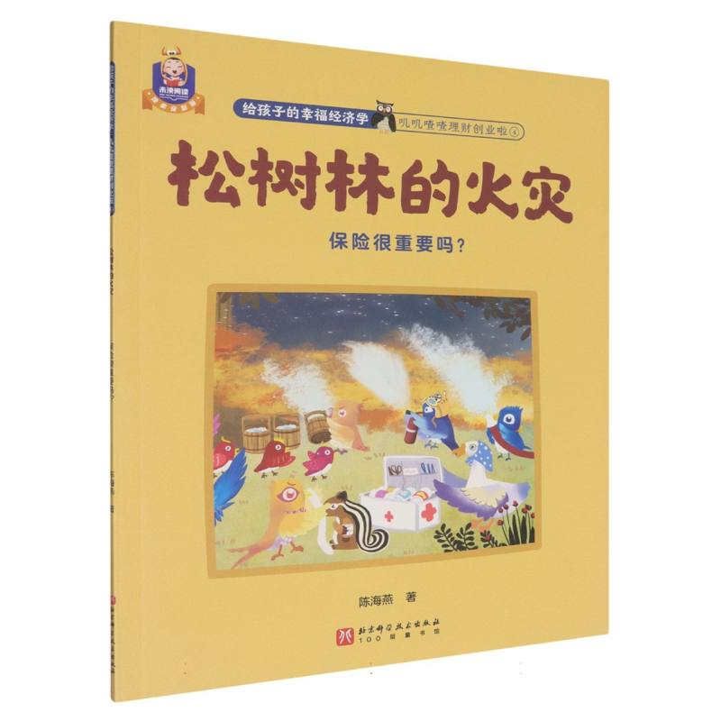 松树林的火灾（保险很重要吗）/叽叽喳喳理财创业啦/给孩子的幸福经济学