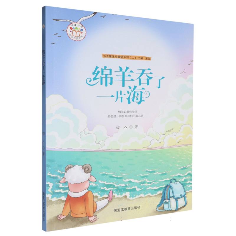 绵羊吞了一片海/长毛象生态童话系列/月读计划名家作品系列