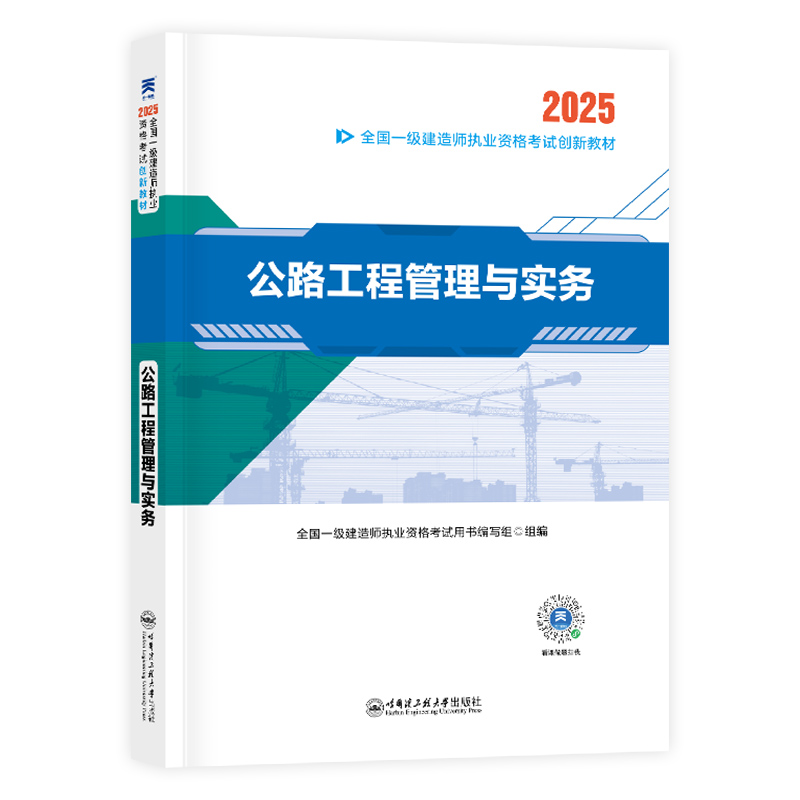 （2025）一建创新教材：公路工程管理与实务