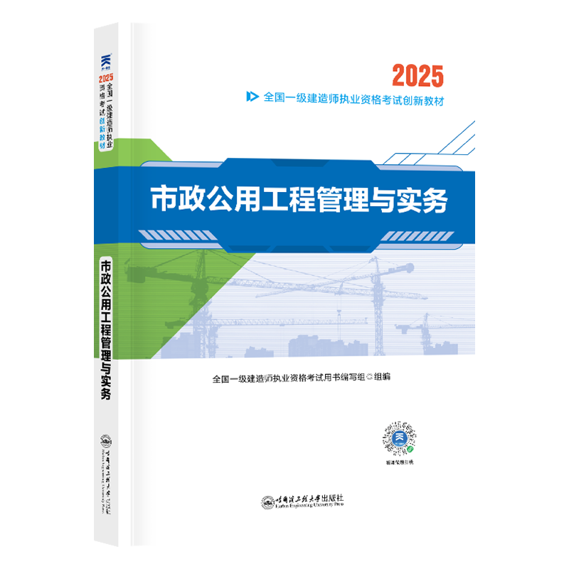 （2025）一建创新教材：市政公用工程管理与实务