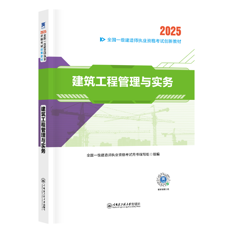 （2025）一建创新教材：建筑工程管理与实务