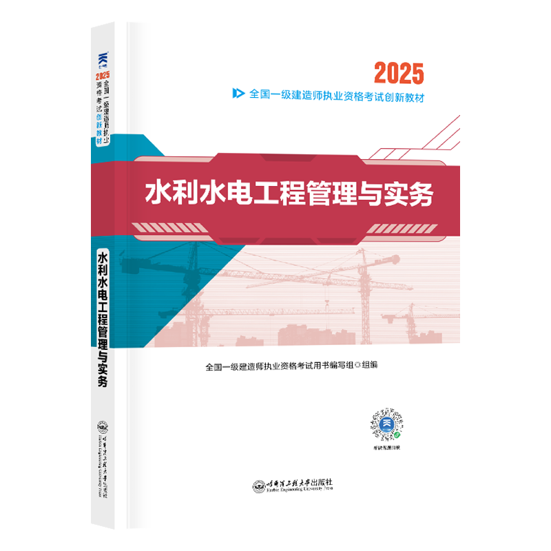 （2025）一建创新教材：水利水电工程管理与实务