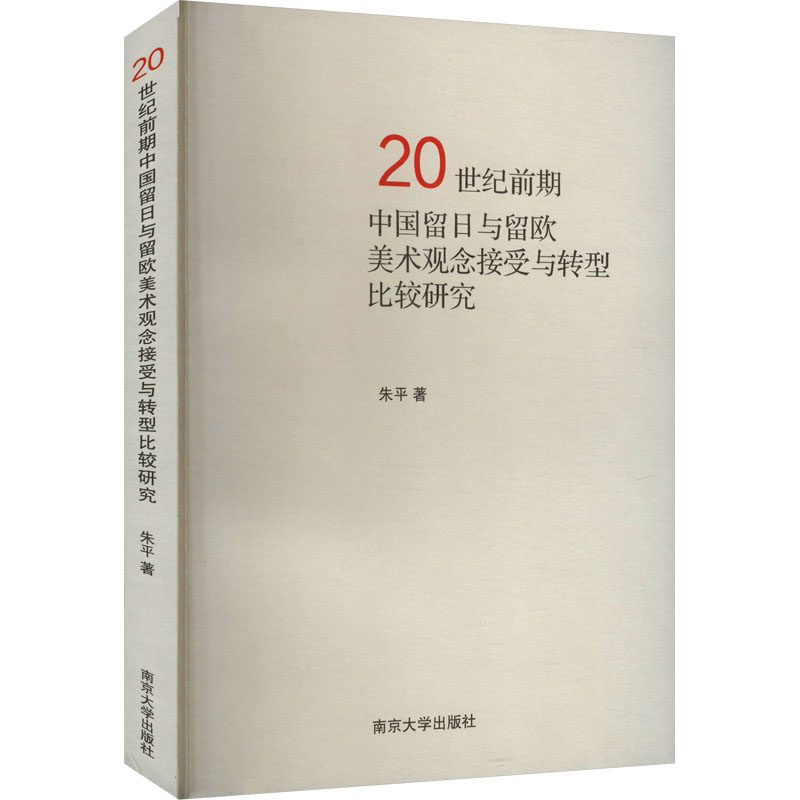 20世纪前期中国留日与留欧美术观念接受与转型比较研究