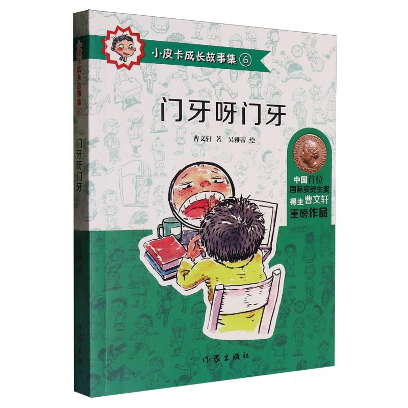 门牙呀门牙/小皮卡成长故事集