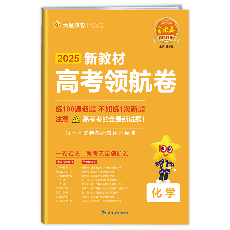 2024-2025年高考 领航卷 化学 新教材...