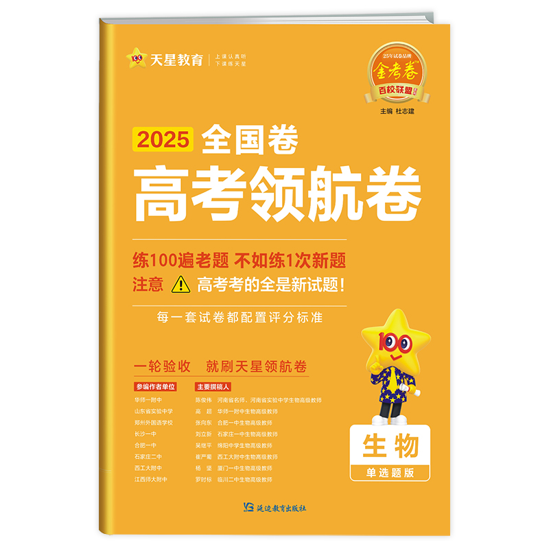 2024-2025年高考 领航卷 生物单选 全国卷...