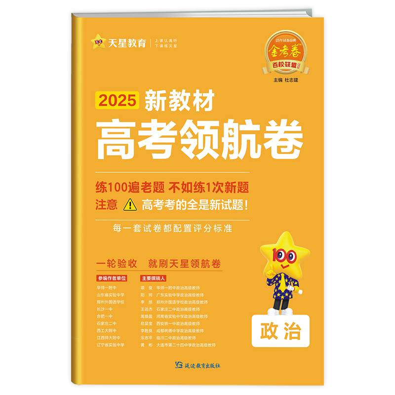 2024-2025年高考 领航卷 政治 新教材