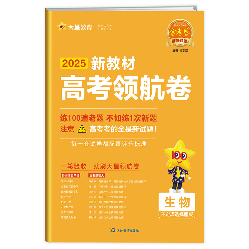 2024-2025年高考 领航卷 生物不定项 新教材...