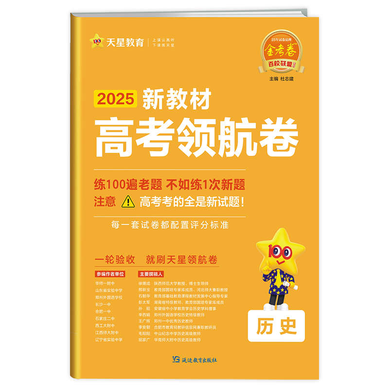 2024-2025年高考 领航卷 历史 新教材