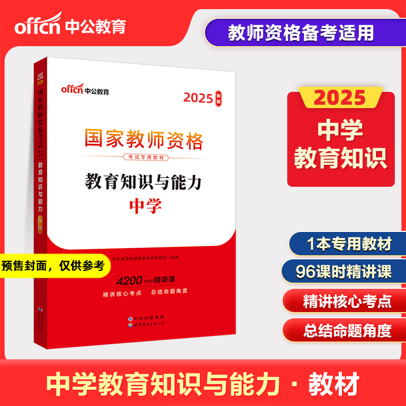 2025上半年国家教师资格考试专用教材·教育知识与能力·中学