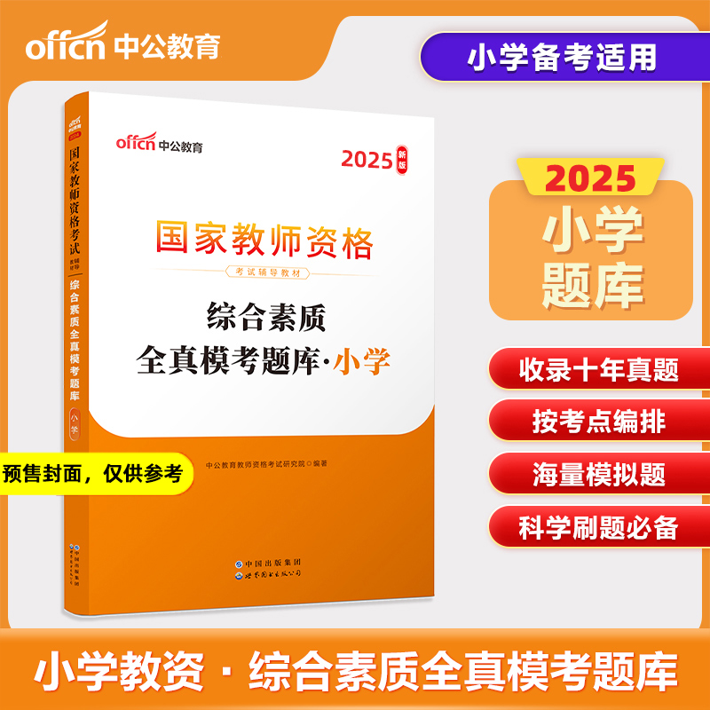 2025上半年综合素质全真模考题库（小学2024版国家教师资格考试辅导教材）