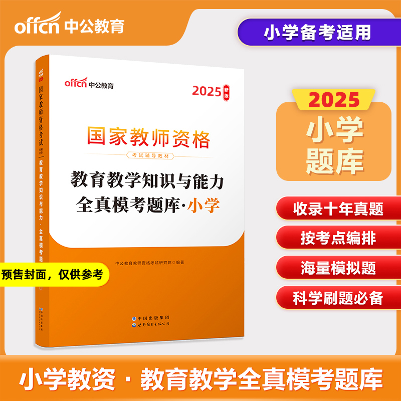 2025上半年教育教学知识与能力全真模考题库（小学2024版国家教师资格考试辅导教材）