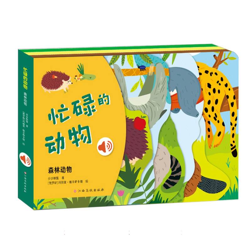 忙碌的动物 森林动物