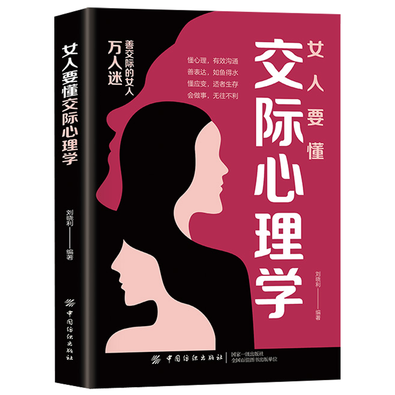 女人要懂交际心理学