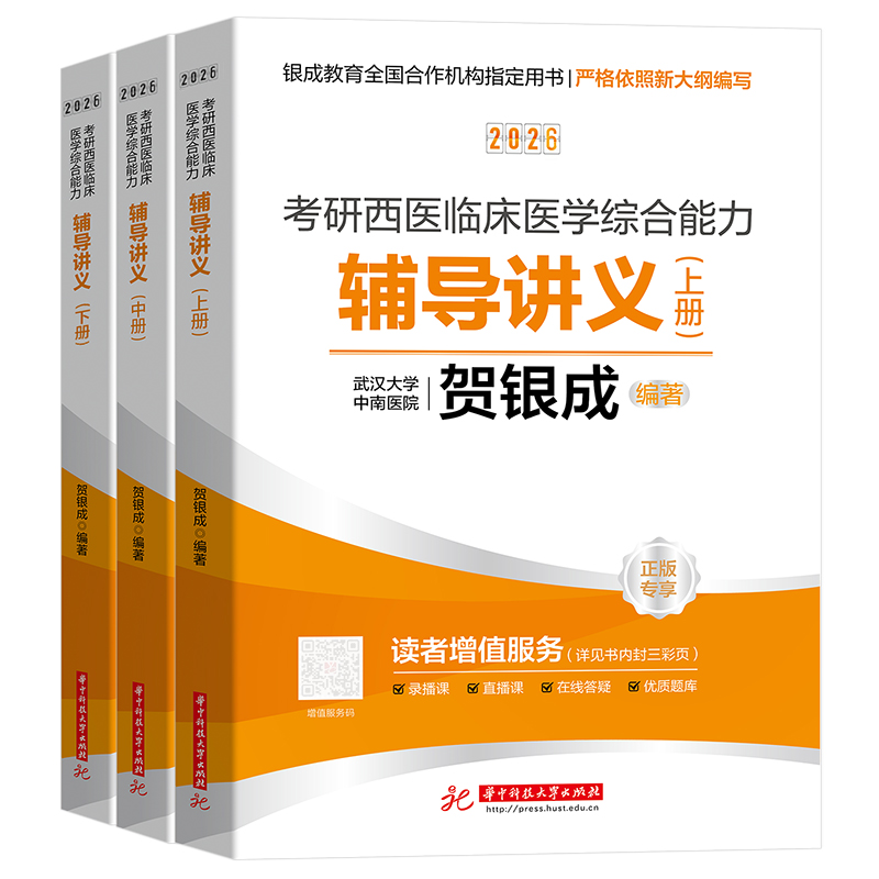 2026考研西医临床医学综合能力辅导讲义：上、中、下册