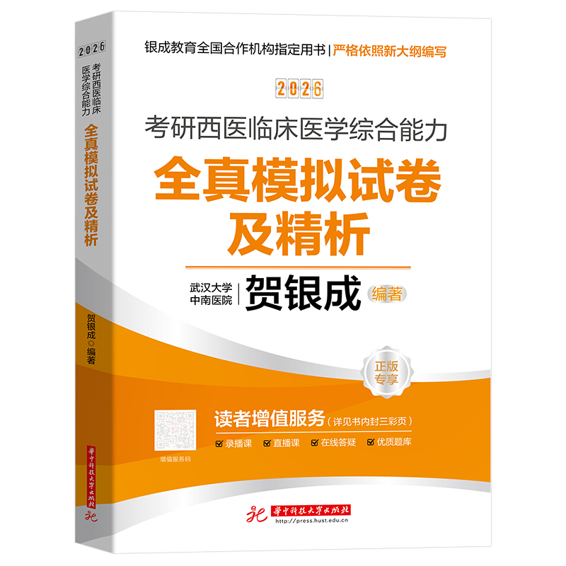 2026考研西医临床医学综合能力全真模拟5套卷