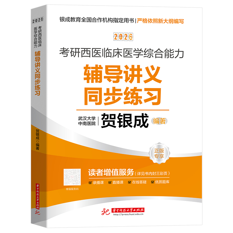 2026考研西医临床医学综合能力辅导讲义同步练习5500题