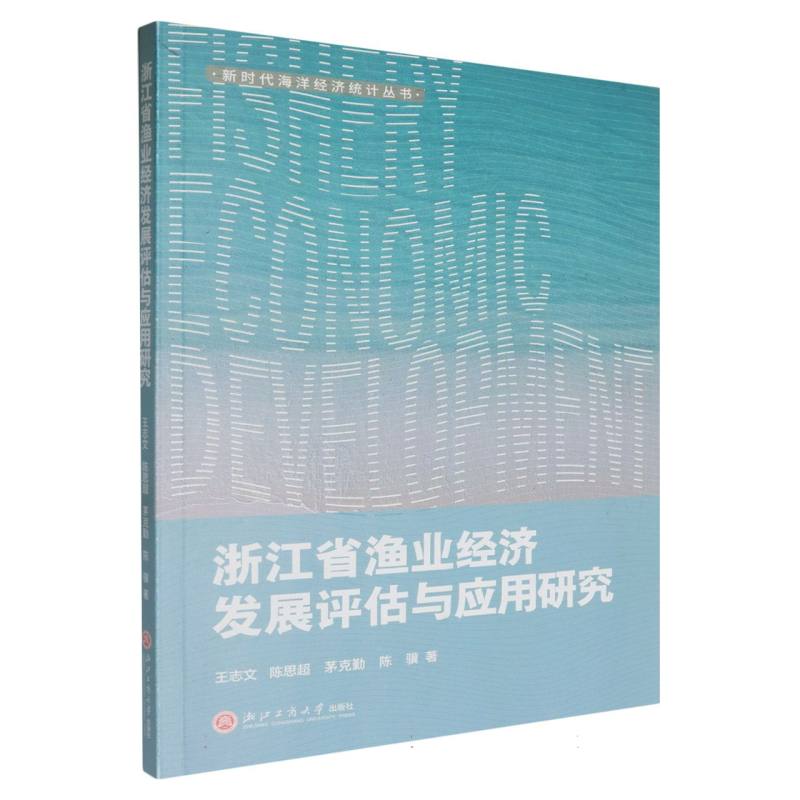 浙江省渔业经济发展评估与应用研究/新时代海洋经济统计丛书