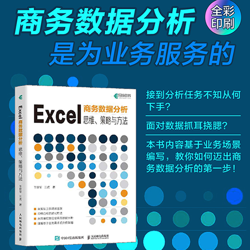 Excel商务数据分析：思维、策略与方法...