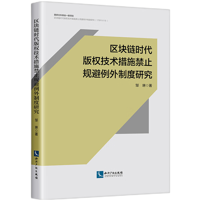 区块链时代版权技术措施禁止规避例外制度研究...