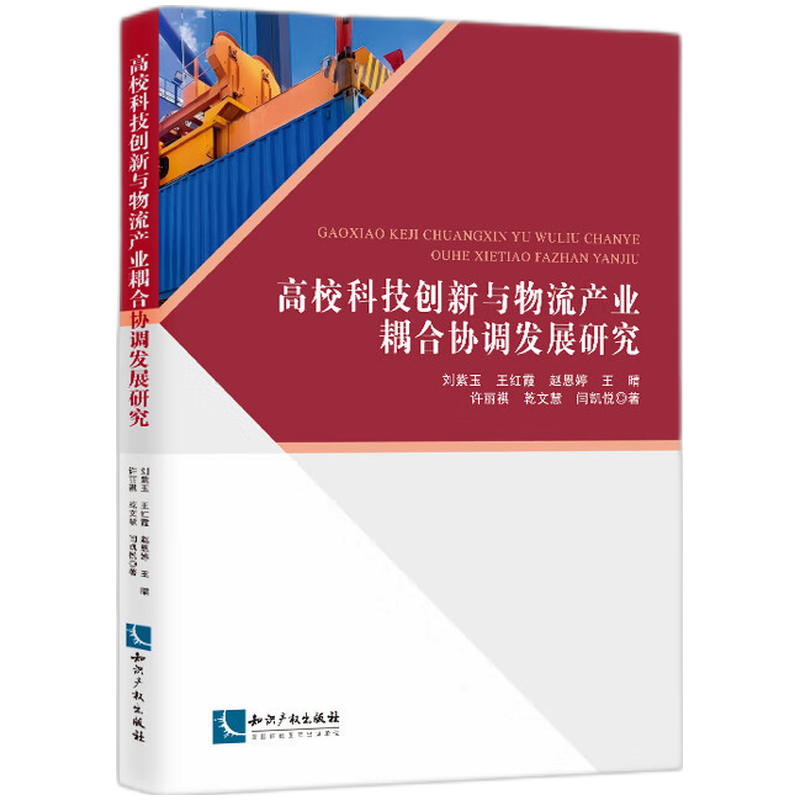 高校科技创新与物流产业耦合协调发展研究