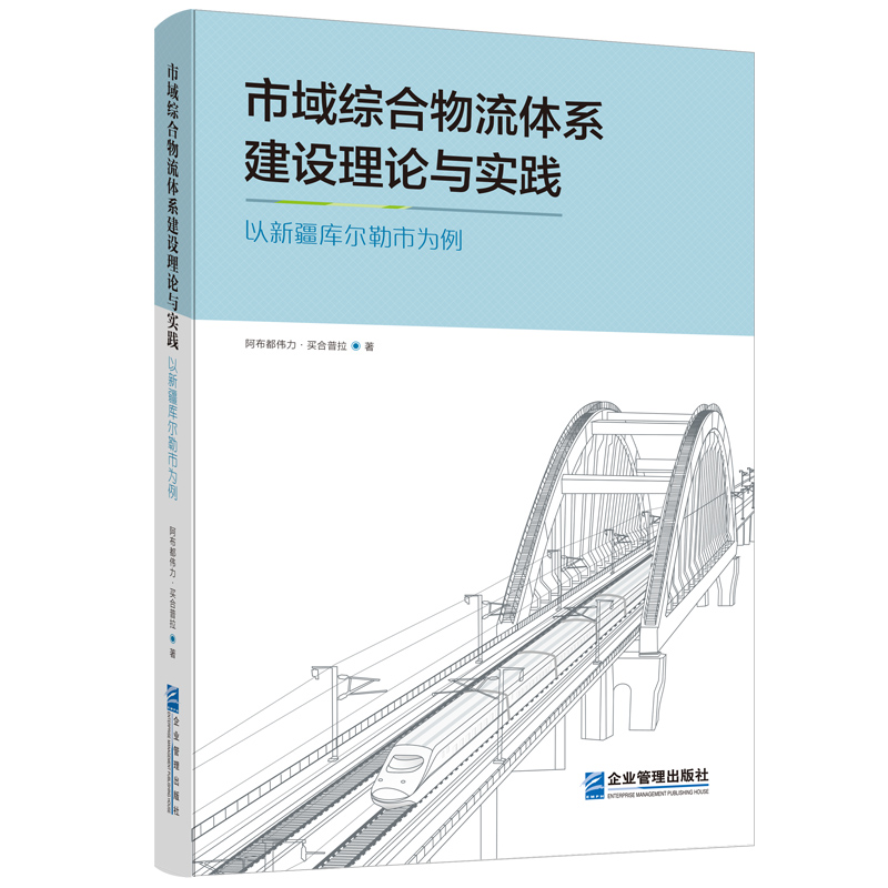 市域综合物流体系建设理论与实践——以新疆库尔勒市为例