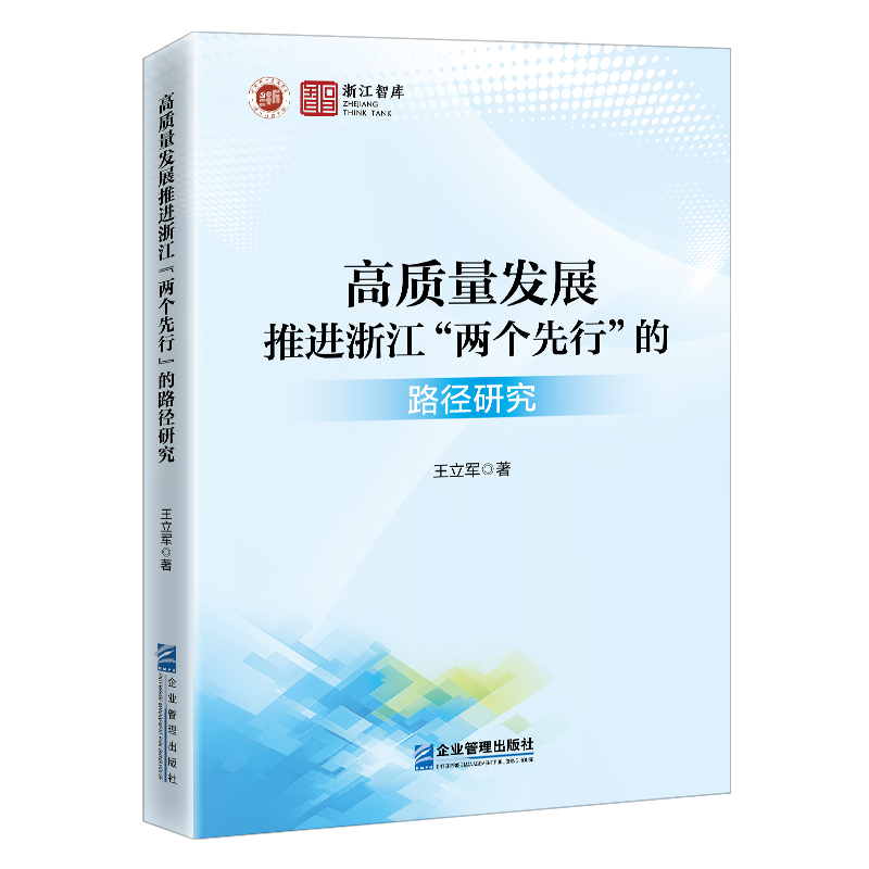 高质量发展推进浙江“两个先行”的路径研究