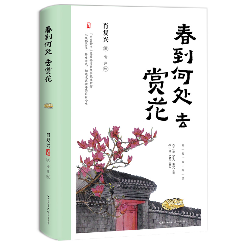 春到何处去赏花（肖复兴全新散文集·全彩珍藏版）