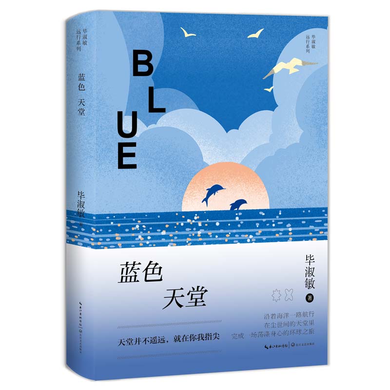 蓝色天堂（毕淑敏远行系列）