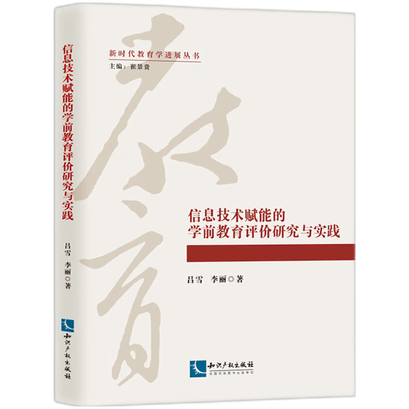 信息技术赋能的学前教育评价研究与实践