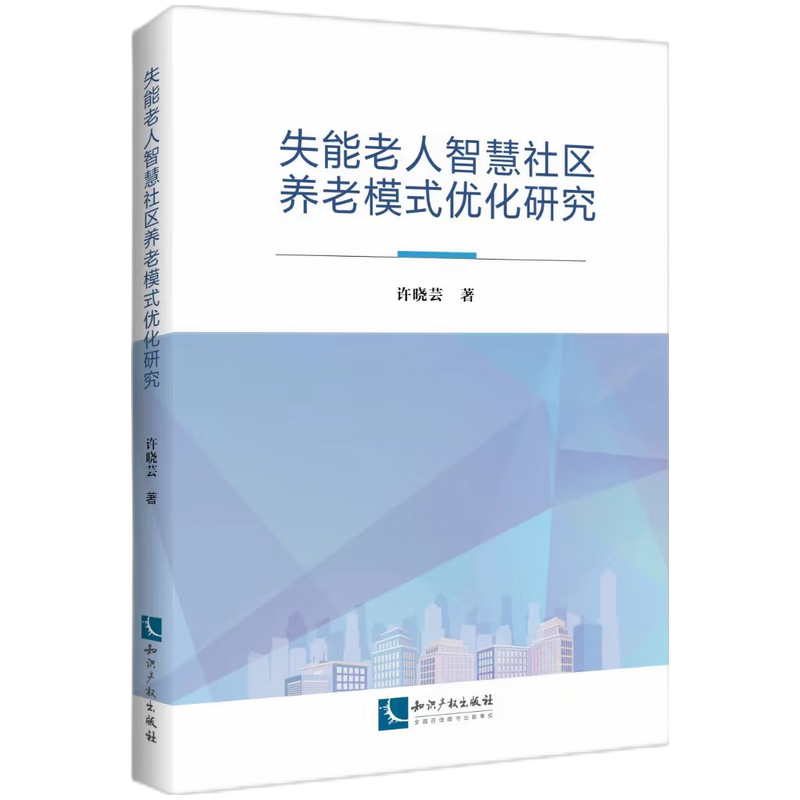 失能老人智慧社区养老模式优化研究